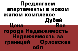 Предлагаем апартаменты в новом жилом комплексе Mina Azizi (Palm Jumeirah, Дубай) › Цена ­ 37 504 860 - Все города Недвижимость » Недвижимость за границей   . Орловская обл.